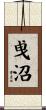 曵沼 Scroll