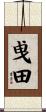 曵田 Scroll