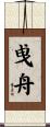 曵舟 Scroll