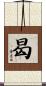 曷 Scroll