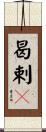 曷剌䍲 Scroll