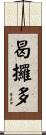 曷攞多 Scroll