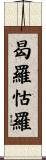 曷羅怙羅 Scroll