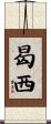 曷西 Scroll