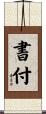 書付 Scroll