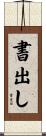 書出し Scroll