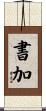 書加 Scroll