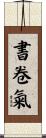 書卷氣 Scroll