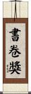 書卷獎 Scroll