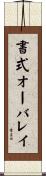 書式オーバレイ Scroll