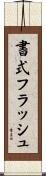 書式フラッシュ Scroll