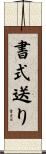 書式送り Scroll