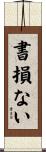 書損ない Scroll