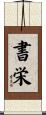 書栄 Scroll