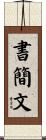 書簡文 Scroll