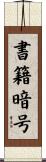 書籍暗号 Scroll