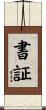 書証 Scroll