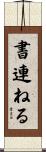 書連ねる Scroll