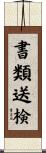 書類送検 Scroll