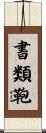 書類鞄 Scroll