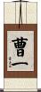 曹一 Scroll