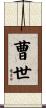 曹世 Scroll
