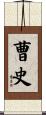 曹史 Scroll