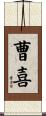 曹喜 Scroll