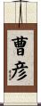 曹彦 Scroll