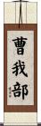 曹我部 Scroll