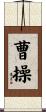 曹操 Scroll