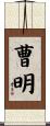 曹明 Scroll