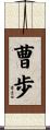 曹歩 Scroll