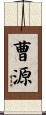 曹源 Scroll