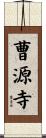 曹源寺 Scroll