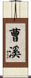 曹溪 Scroll