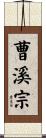 曹溪宗 Scroll