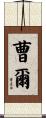 曹爾 Scroll