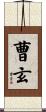 曹玄 Scroll