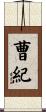 曹紀 Scroll