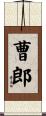 曹郎 Scroll