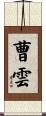曹雲 Scroll