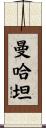 曼哈坦 Scroll