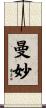 曼妙 Scroll