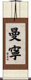 Manning Scroll