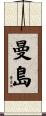 曼島 Scroll