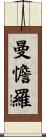 曼憺羅 Scroll