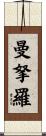 曼拏羅 Scroll