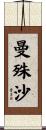 曼殊沙 Scroll