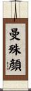曼殊顏 Scroll